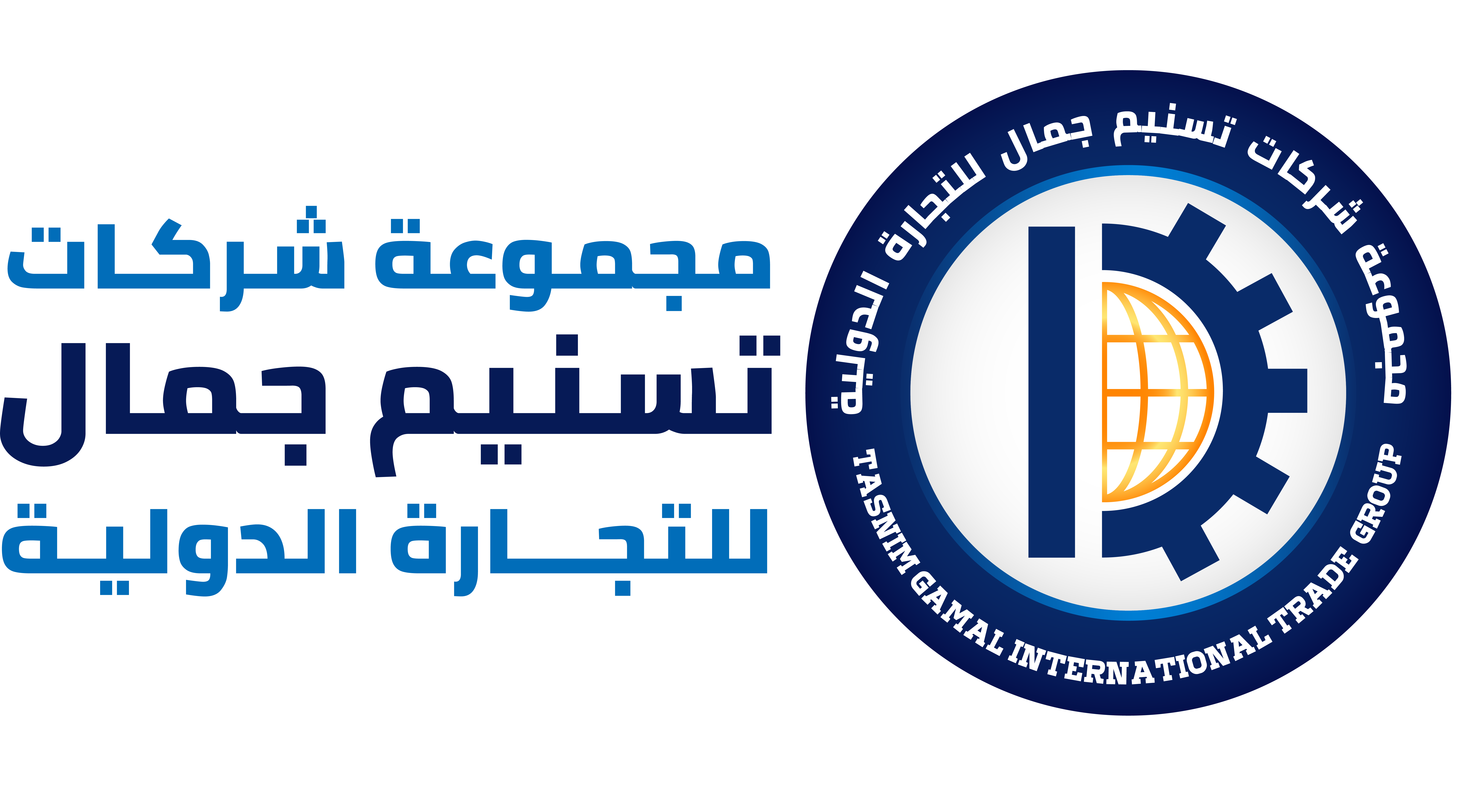 مجموعة تسنيم جمال للتجارة الدولية